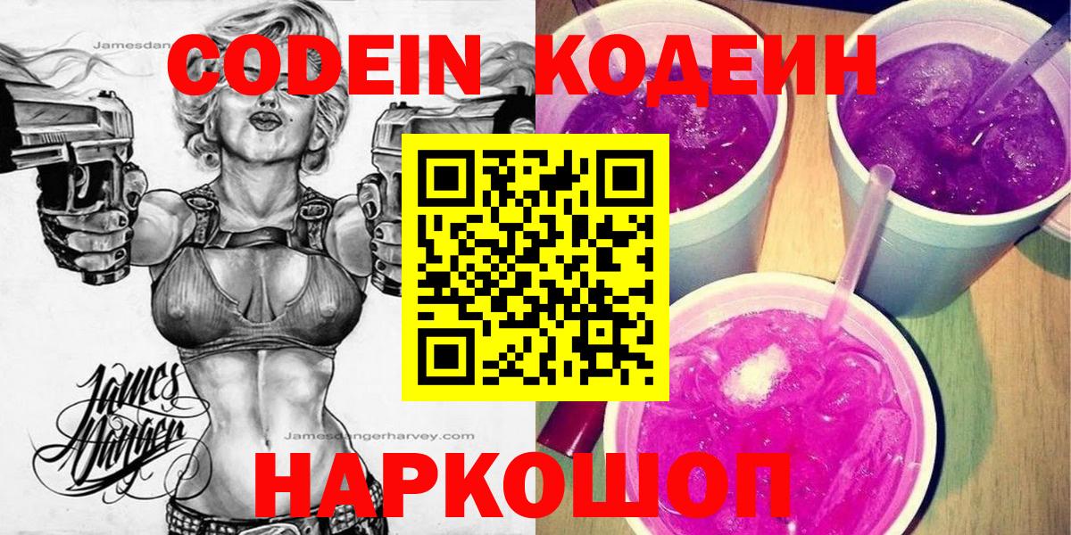 Кодеиновый сироп Lean Purple Drank  Вход с VPN  Новозыбков 