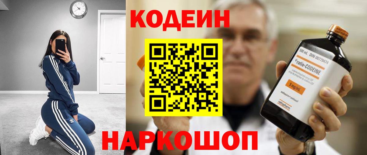 Кодеин Purple Drank Новозыбков